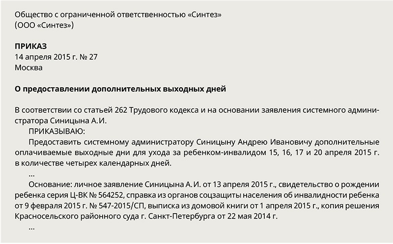 Предоставление дополнительных выходных. Приказ на отпуск по уходу за ребенком инвалидом. Приказ о предоставлении доп отпуска по уходу за ребенком инвалидом. Приказ о предоставлении дней по уходу за ребенком инвалидом образец. Приказ на дополнительные выходные дни по уходу за ребенком инвалидом.