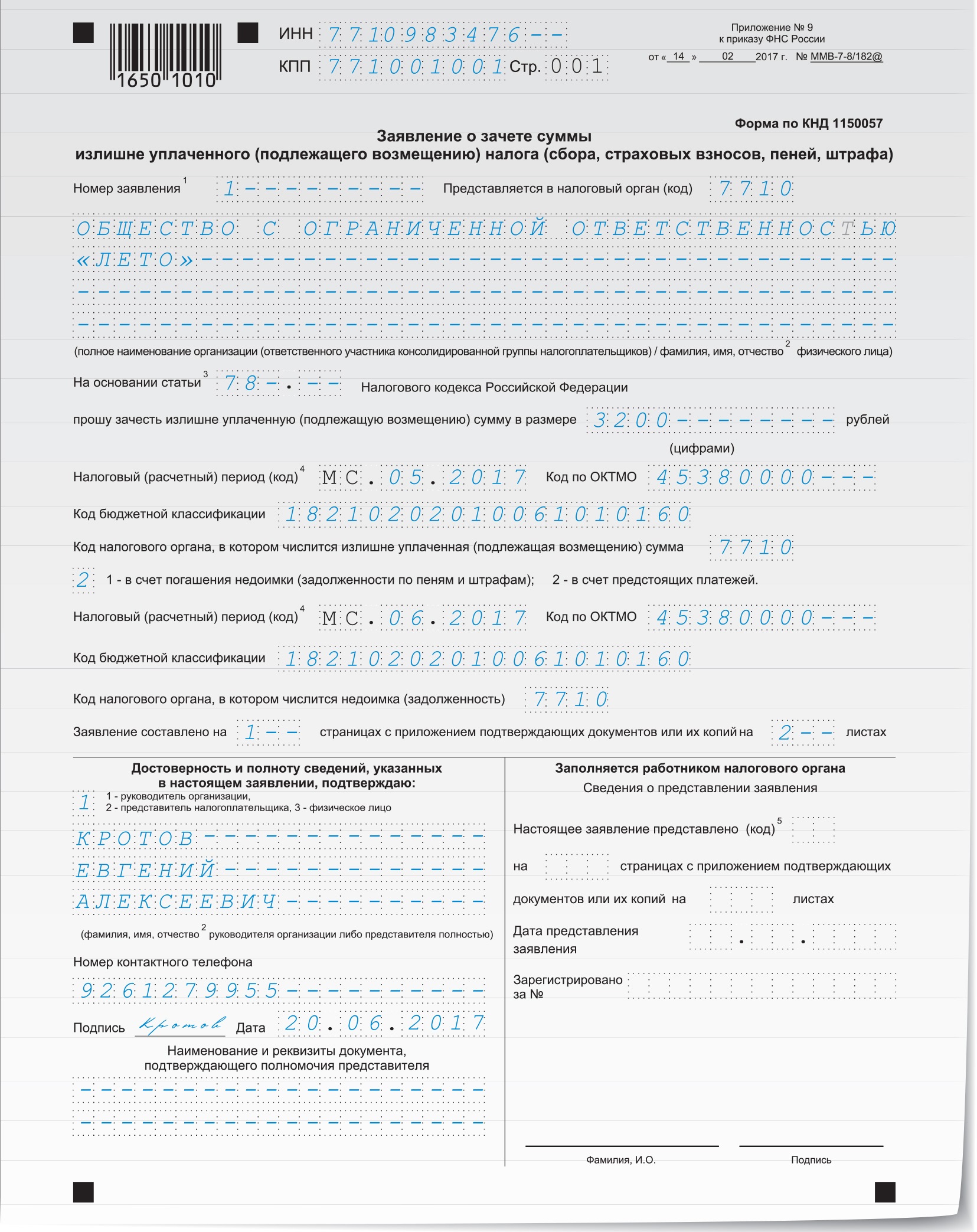 Заявление о зачете кнд 1150057 образец заполнения