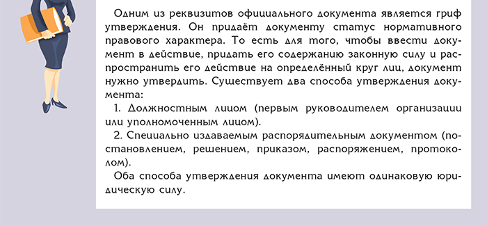 Шпаргалка для делопроизводителя: как правильно утверждать документы ...