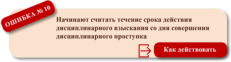 Дисциплинарные взыскания: топ-11 ошибок, которые допускают работодатели ...