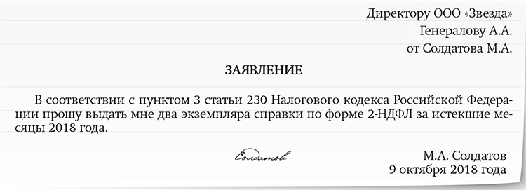 Заявление на получение справки 2 ндфл образец