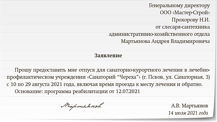 Образец заявления на дополнительный оплачиваемый отпуск для санаторно курортного лечения