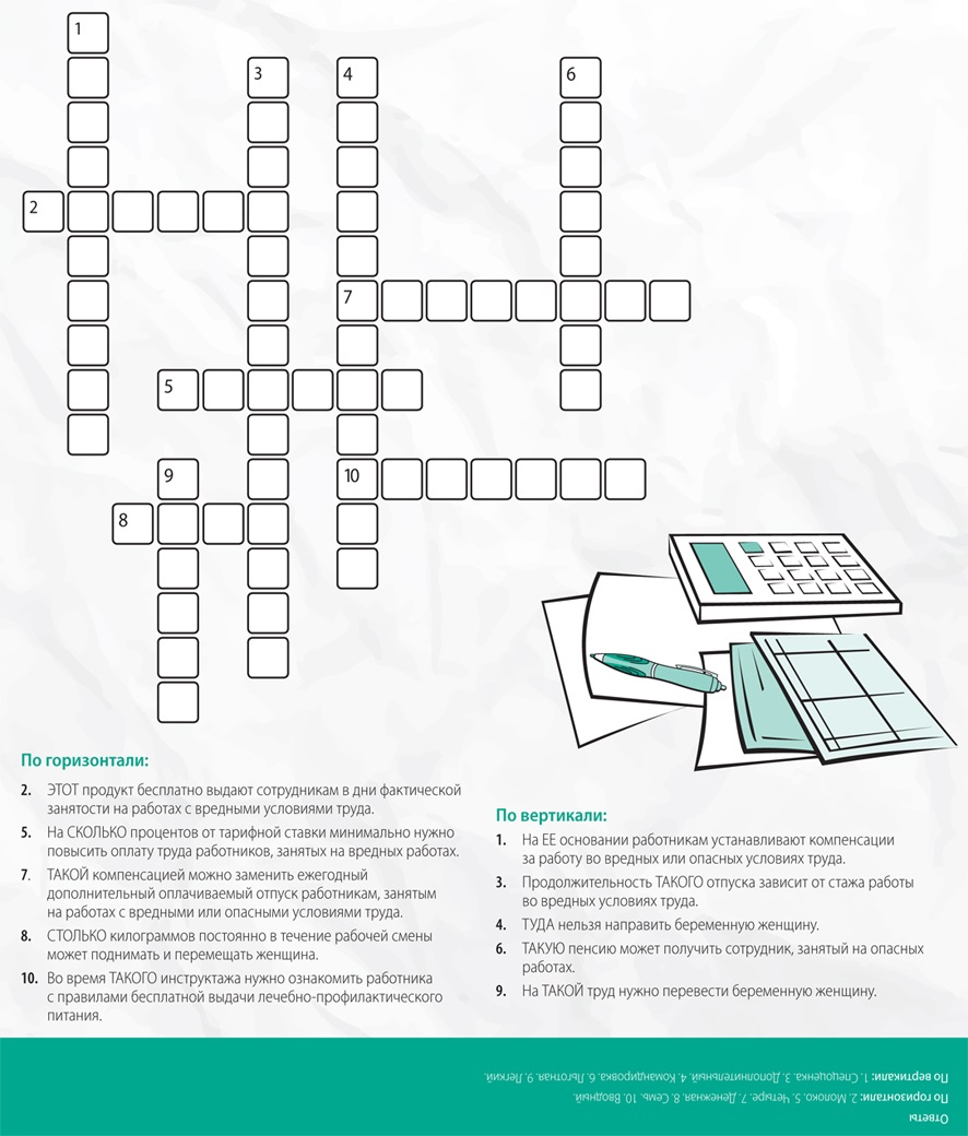 Кроссворд по теме «Компенсации и льготы» – Справочник специалиста по охране  труда № 5, Май 2019