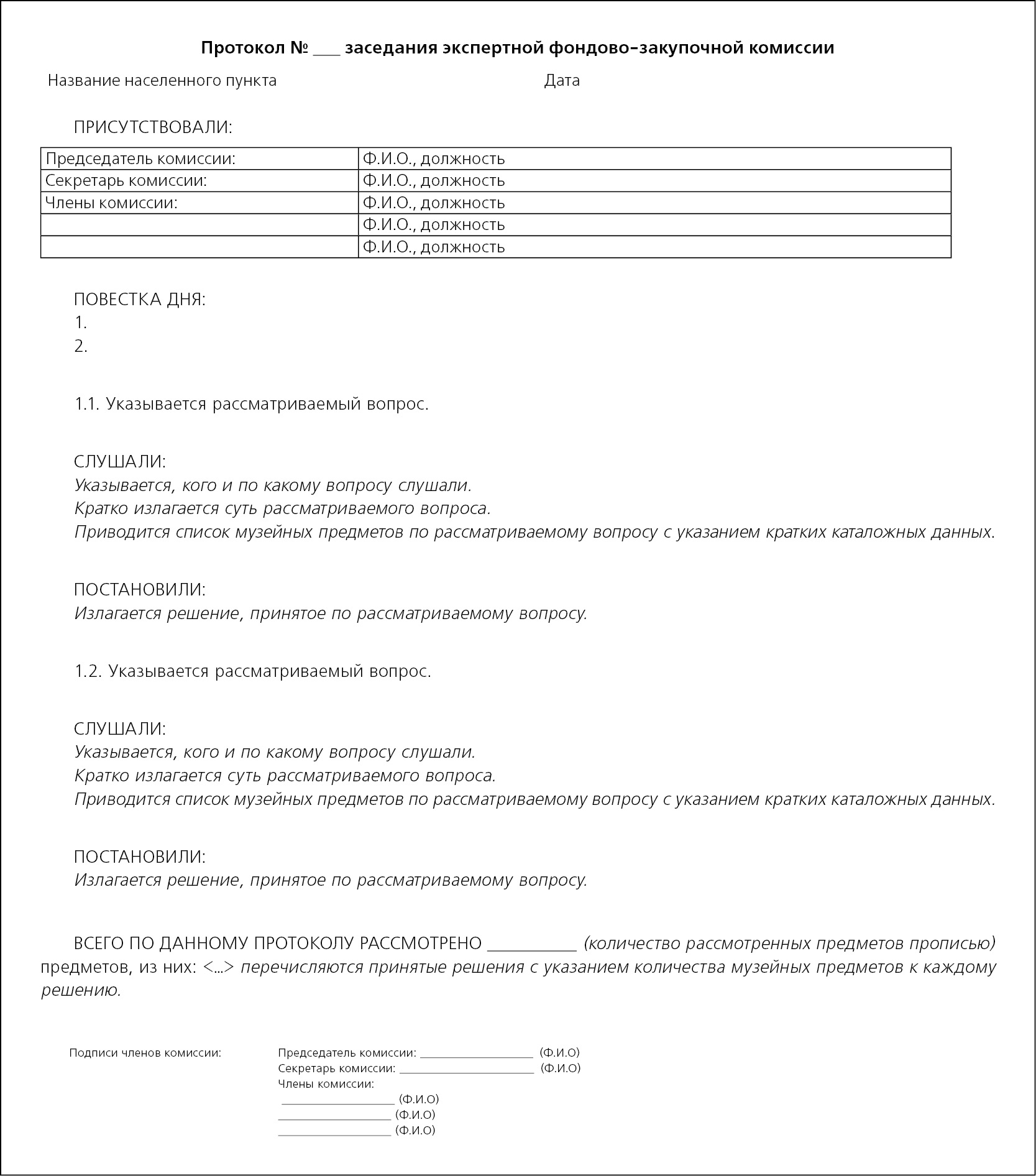 Протокол закупочной комиссии образец