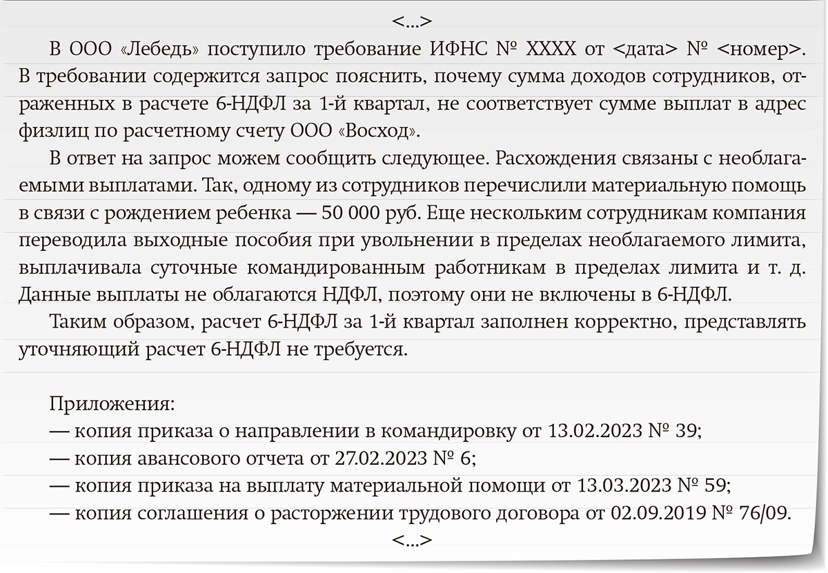 Готовые ответы на запросы, которые вам пришлют налоговики по новой  отчетности – Зарплата № 6, Июнь 2023