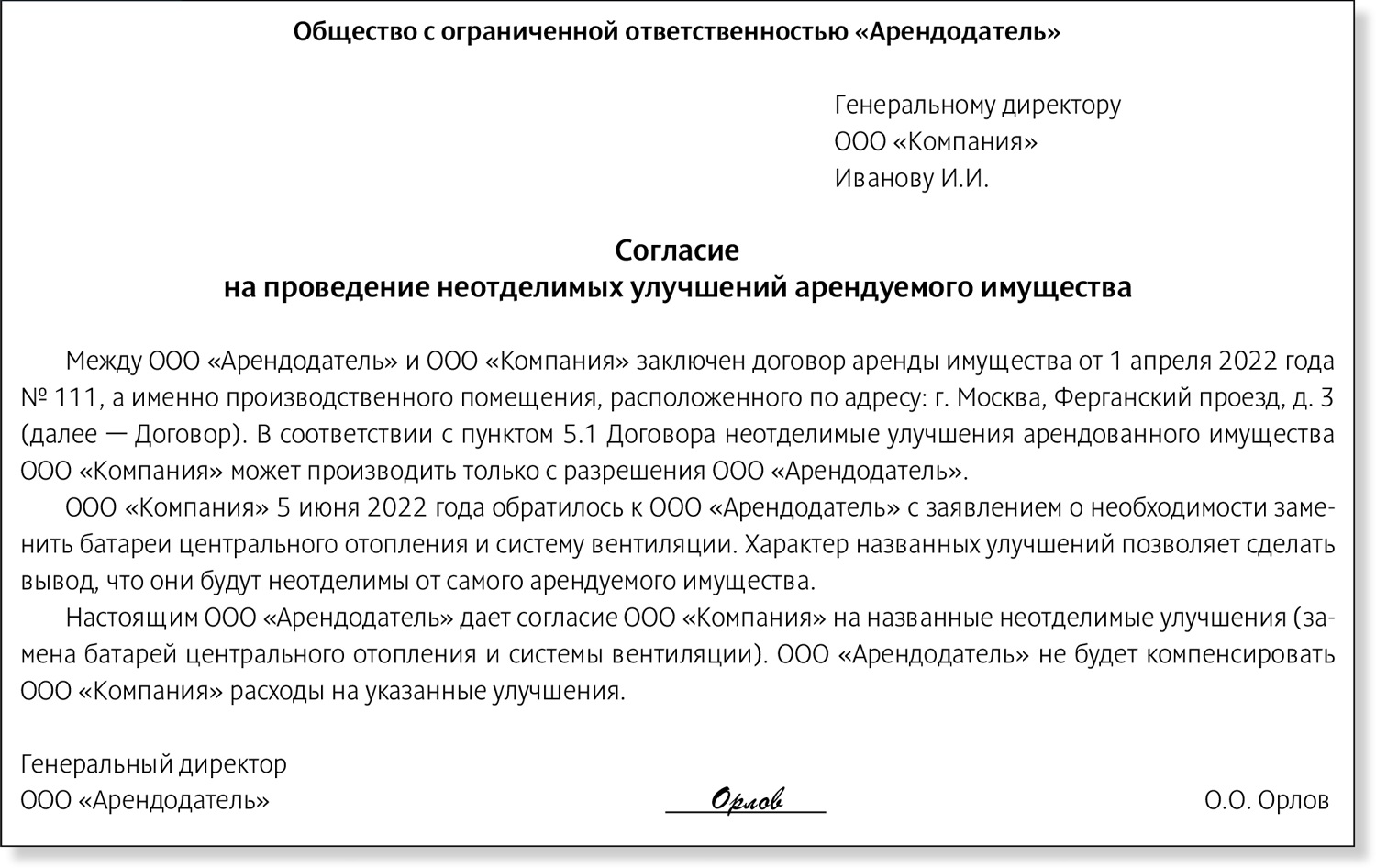 Согласие арендодателя на проведение капитального ремонта образец