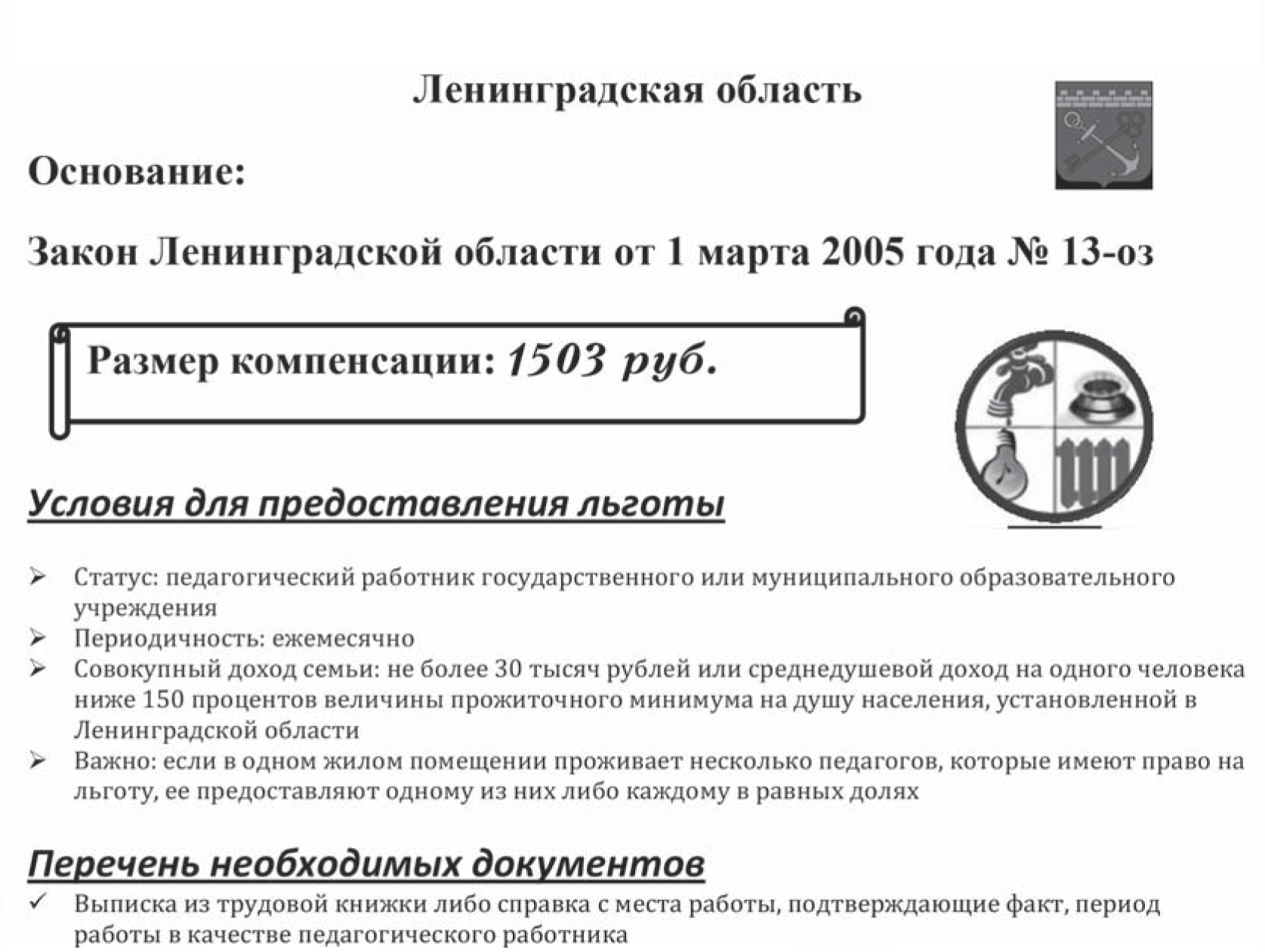 Льготы для учителей в сельской местности. Льгота по оплате ЖКХ сельским учителям. Коммунальные услуги учителям сельской местности. Льгота учителям в сельской местности на коммунальные услуги.