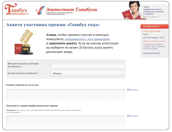 Главбух 1gl ru. Главбух года. Анкеты для главбуха. Главбух премия Главбух 2012. Творческое задание почему я Главбух года пример.