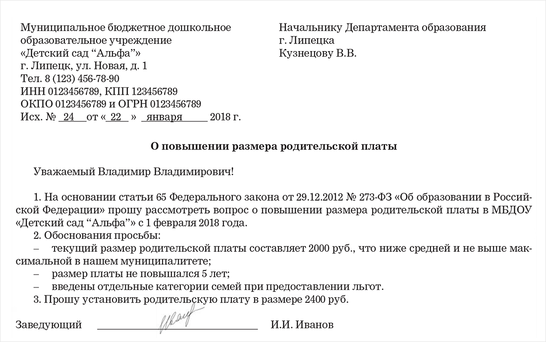 Письмо плата. Письмо учредителю. Письмо учредителю образец. Письмо учредителя директору. Образцы писем учредителю образец.