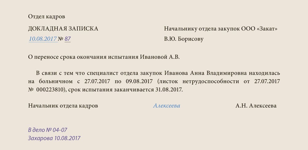 Образец служебной записки об окончании испытательного срока у сотрудника