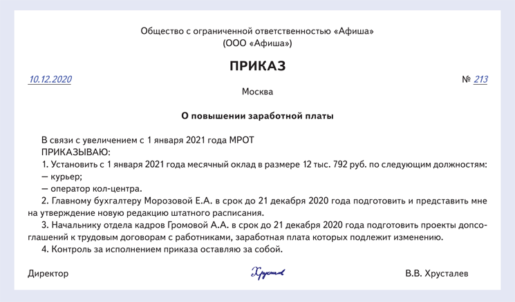 Изменения в приказах на 2021 год. Образец приказа об изменении МРОТ В 2021 году. Образец приказа о МРОТ на 2021 год. Доп соглашение об изменении МРОТ В 2021 году. Доп.соглашение на увеличение зарплаты МРОТ В 2021 году образец.