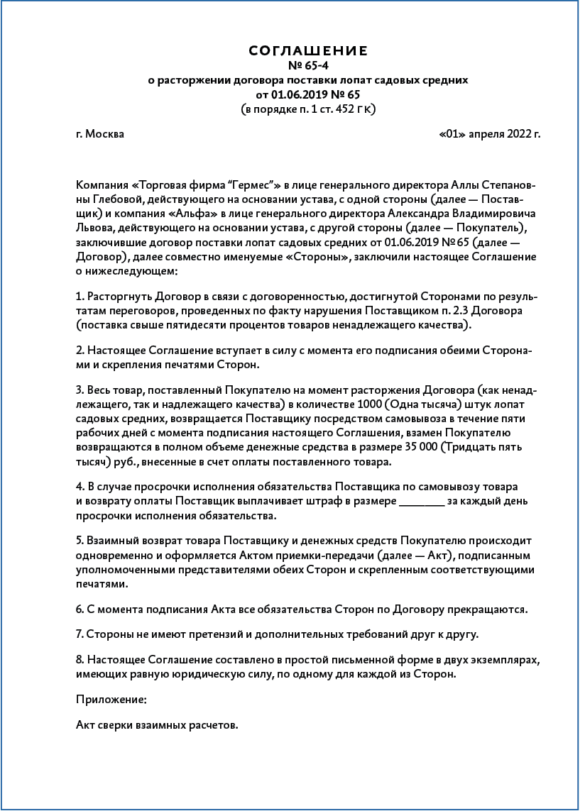 Соглашение о расторжении договора. Какие дополнительные условия проверить –  Юрист компании № 4, Апрель 2022