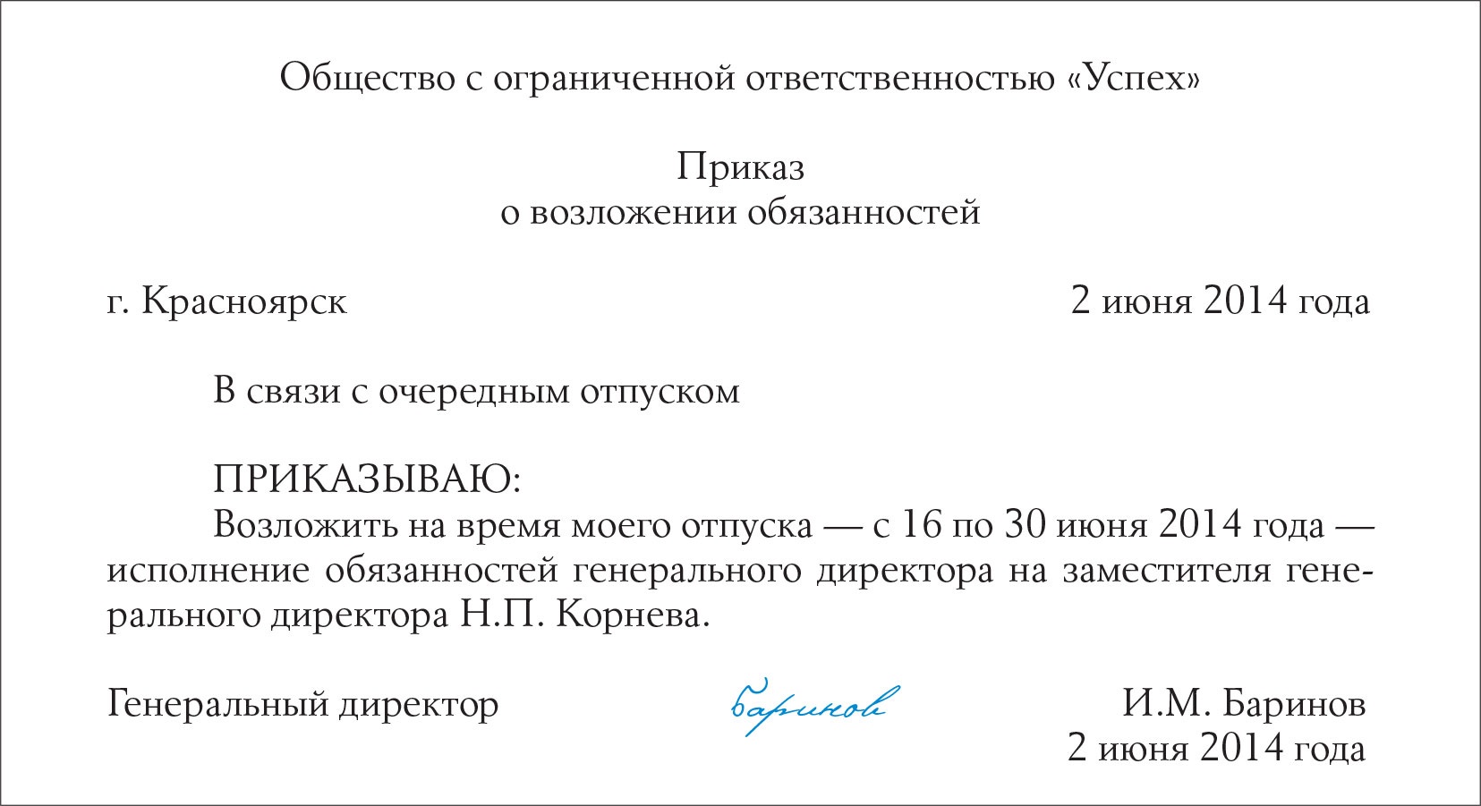 Приказ на время отпуска директора возложить обязанности