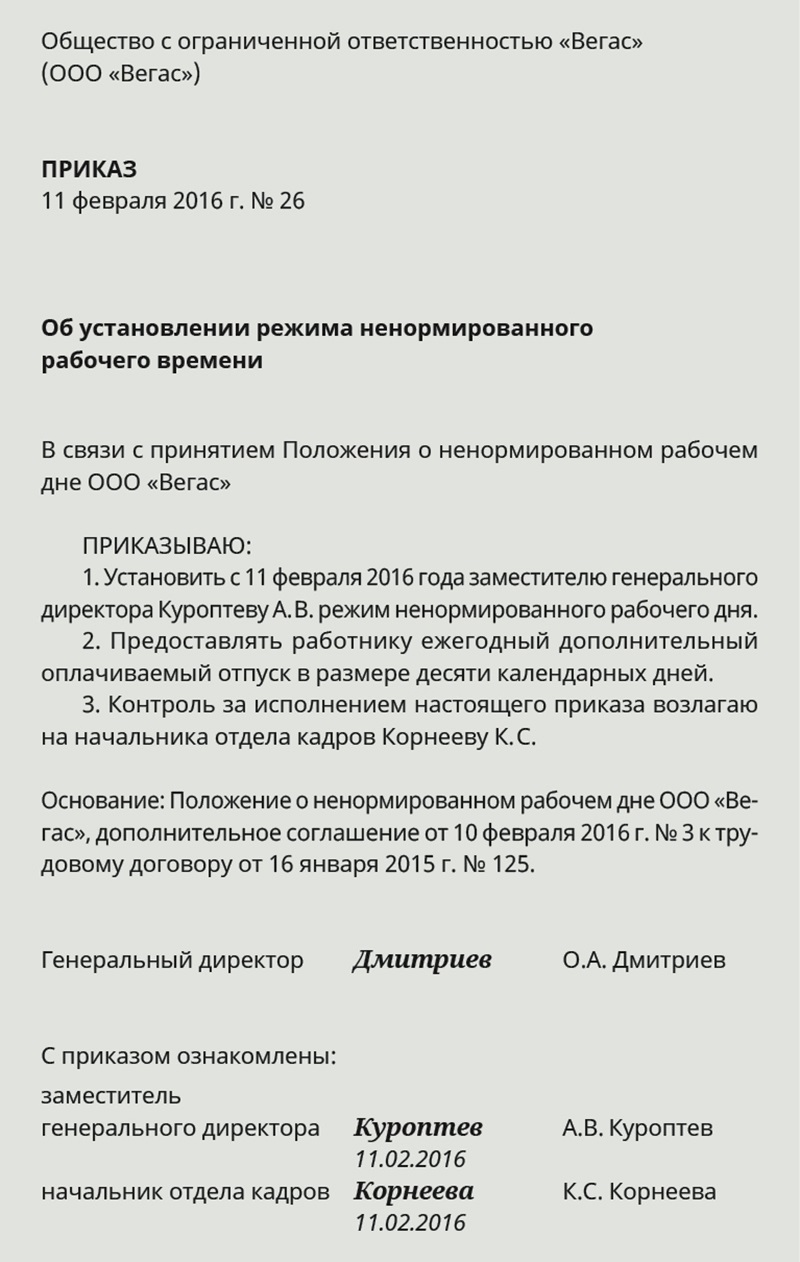 Дополнительный отпуск за ненормированный. Ненормированный рабочий день приказ. Приказ о ненормированном рабочем дне. Распоряжение о ненормированном рабочем дне образец. Приказ на ненормированный рабочий день образец.