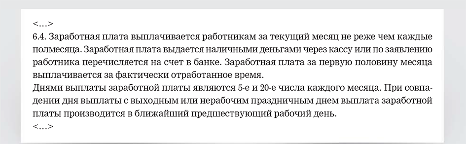 Заработная плата выплачивается работнику не реже чем каждые полмесяца путем выдачи работнику образец