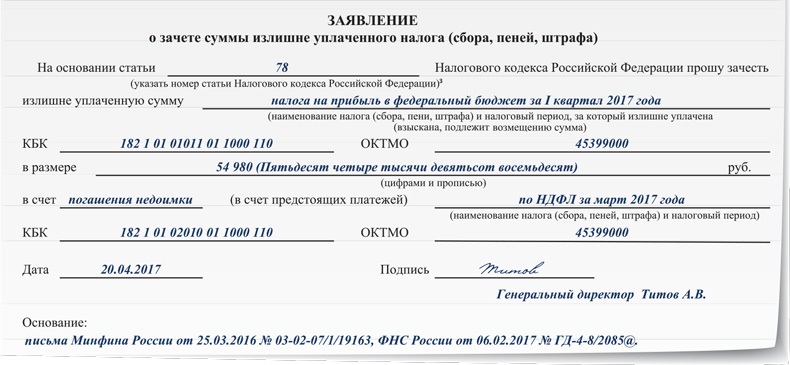 Заявление о зачете налога с одного кбк на другой образец 2020