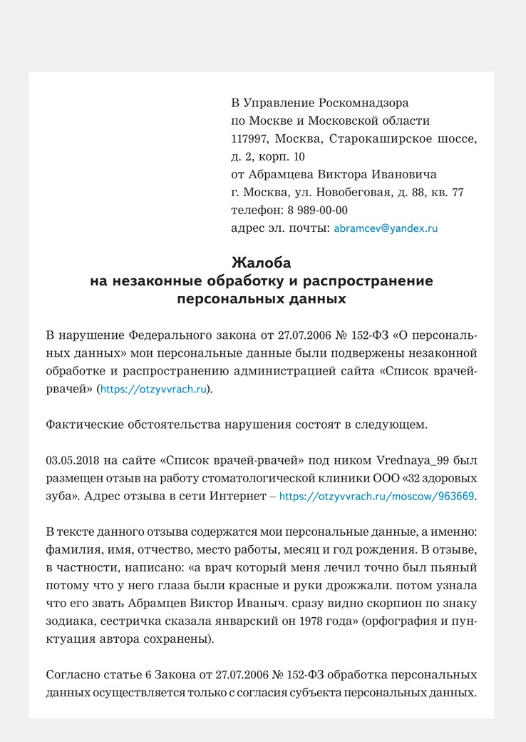 Заявление в роскомнадзор о нарушении закона о персональных данных образец