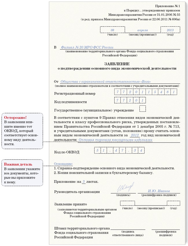 Заявление основной вид деятельности в ФСС. Заявление подтверждения ОКВЭД пример заполнения. Образец заполнения заявления в ФСС О подтверждении. Заявление в ФСС О подтверждении основного.