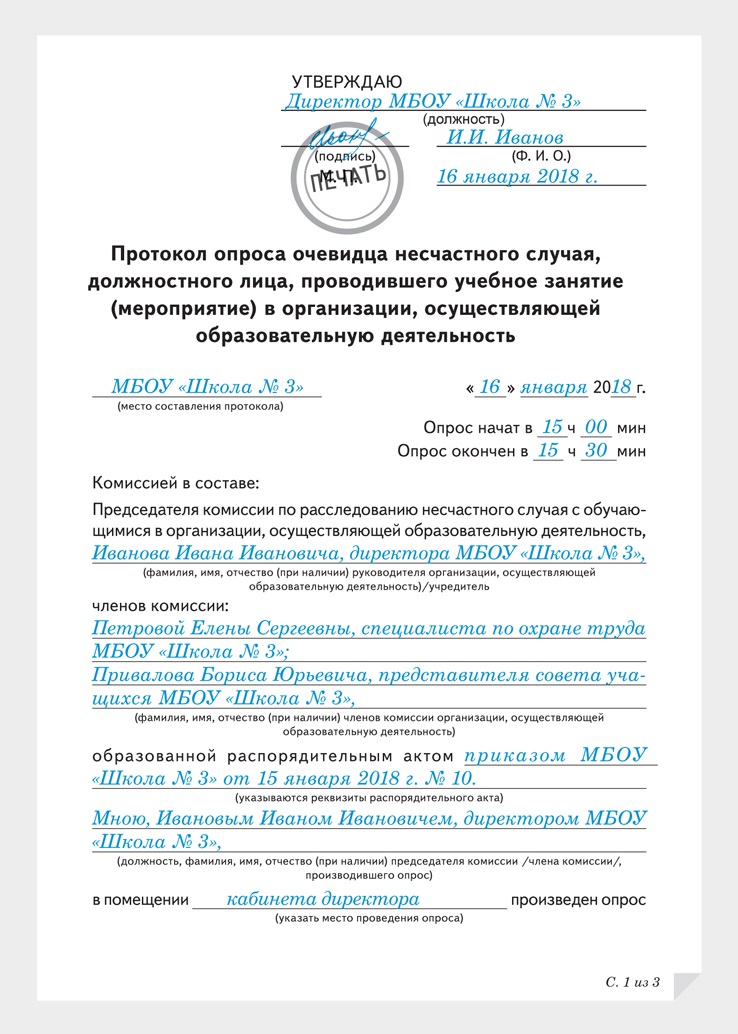 Образец заполнения протокола опроса очевидца несчастного случая на производстве