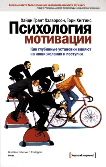 мотивация человека книга. т о гордеева мотивация достижения. дэвид макклелланд мотивация человека. психология мотивации учебник. мотив это в психологии.