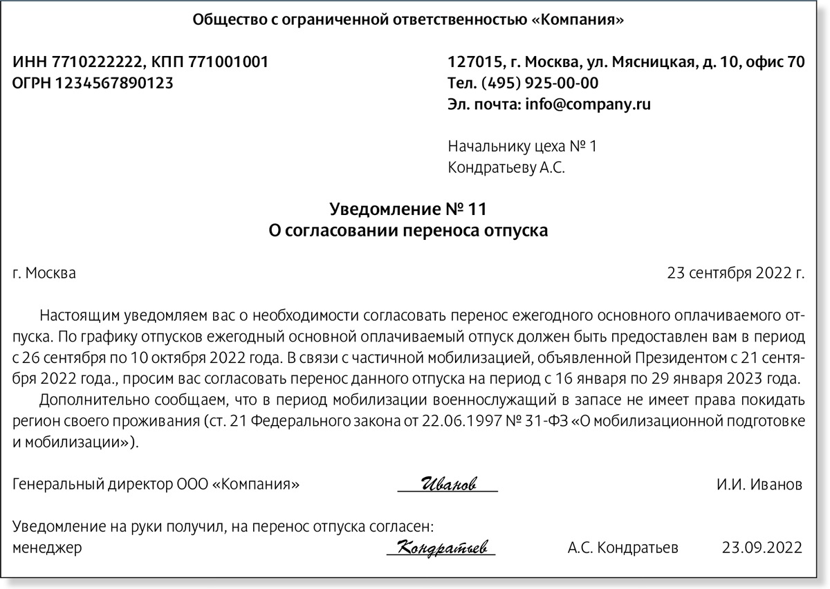 Основания для переноса отпуска. Образец уведомления о перенесении отпуска. Уведомление о переносе отпуска по инициативе работодателя образец. Заявление на перенос отпуска образец. Уведомление о мобилизации.