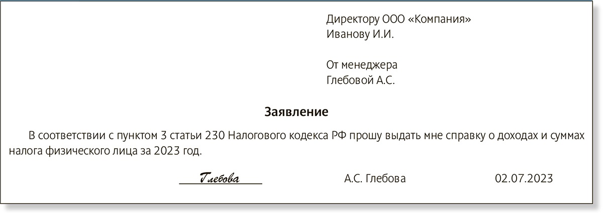 Заявление на предоставление справки 2 ндфл образец