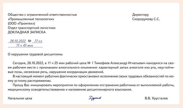 Как написать докладную на сотрудника за невыход на работу образец заполнения