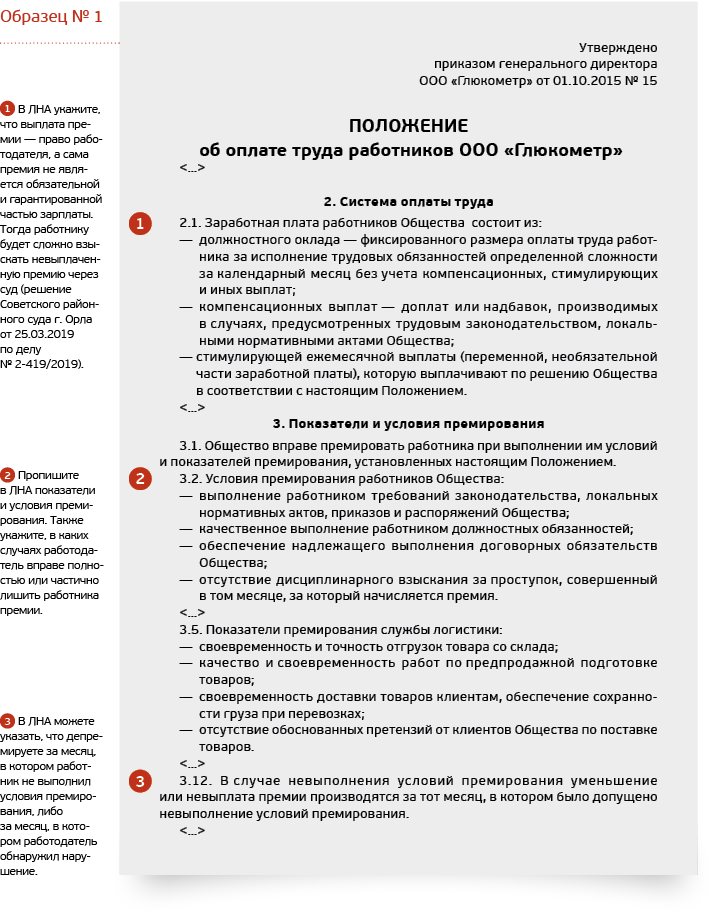 Положение о премировании работников образец 2022 для ооо