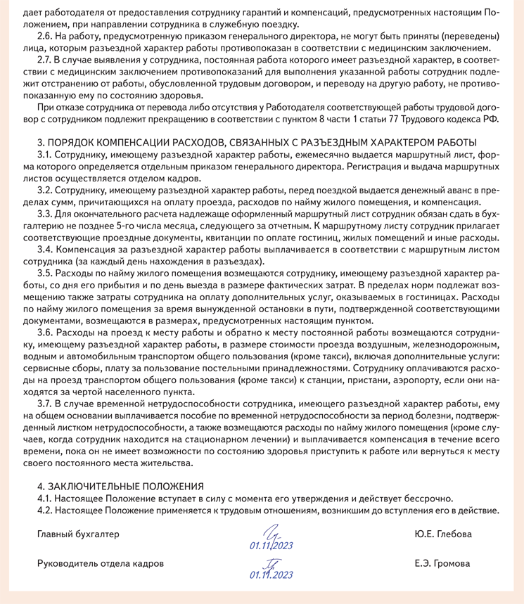 Образец. Положение о разъездном характере работы – Справочник кадровика ...