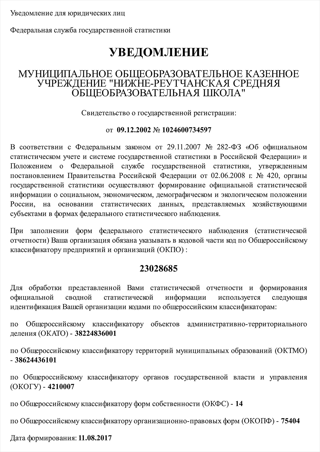 Федеральный закон 282 об официальном статистическом учете. Уведомление из органов государственной статистики. Форма собственности в уведомлении Росстата. ОКОГУ 4210007. Код ОКОГУ 4210014 что это.