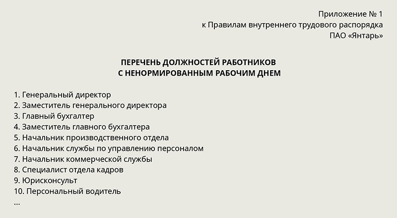 Образец приказа на ненормированный рабочий день