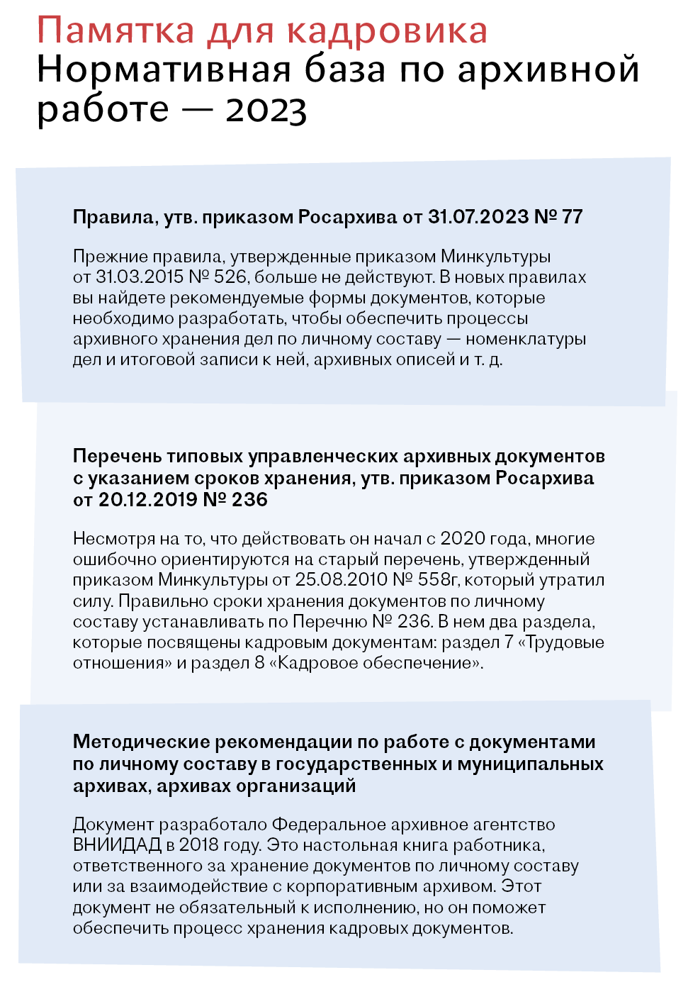 Новые правила работы с архивными документами: что нужно знать кадровику –  Кадровое дело № 11, Ноябрь 2023