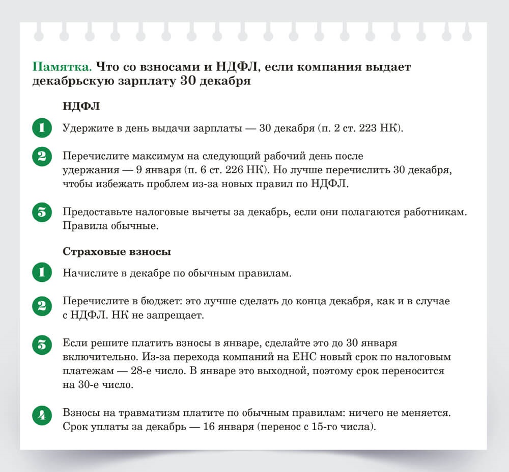 Как выплачивать декабрьскую зарплату. Памятка по НДФЛ для граждан. Зарплату за декабрь работодатели должны выплатить до нового года 2024.