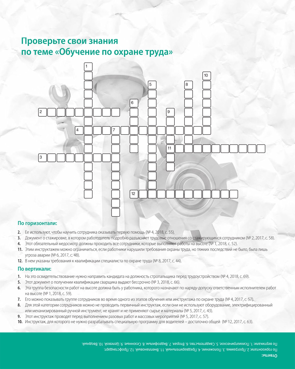 Кроссворд по теме «Обучение по охране труда» – Справочник специалиста по охране  труда № 6, Июнь 2018