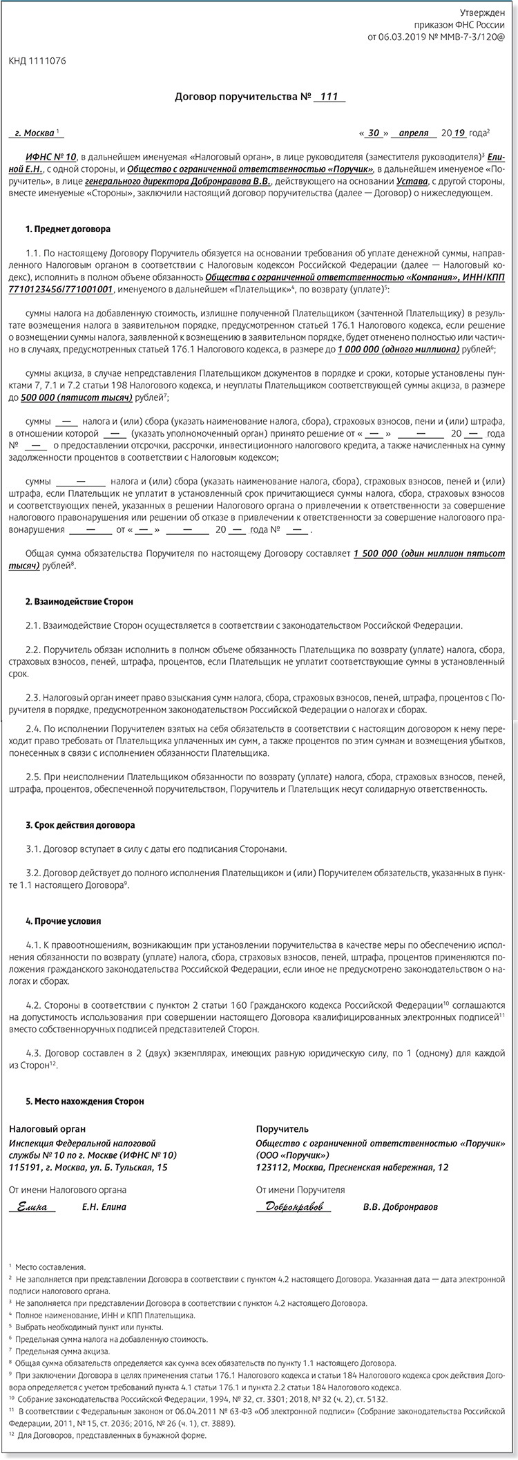 ФНС утвердила новую форму договора поручительства – Российский налоговый  курьер № 9, Май 2019