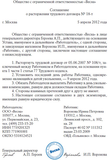 Соглашение о расторжении трудового договора образец