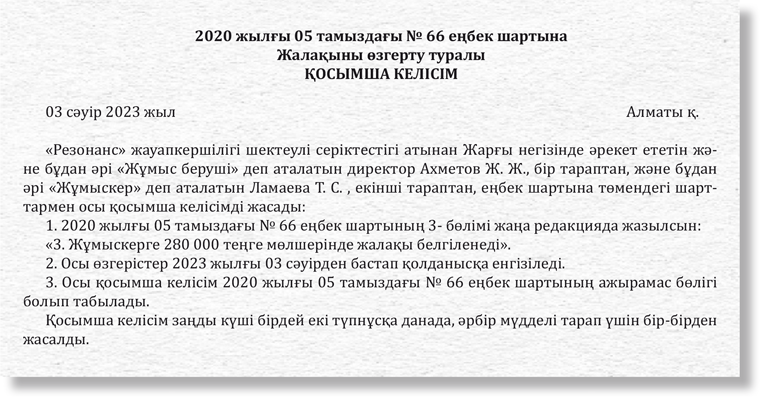 Жалақыны өзгерту туралы қосымша келісім жасаймыз» кейсі ...