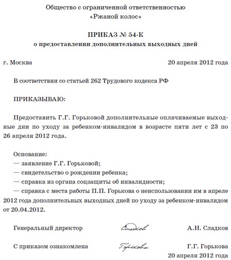 Заявление о предоставлении выходных дней по уходу за ребенком инвалидом образец