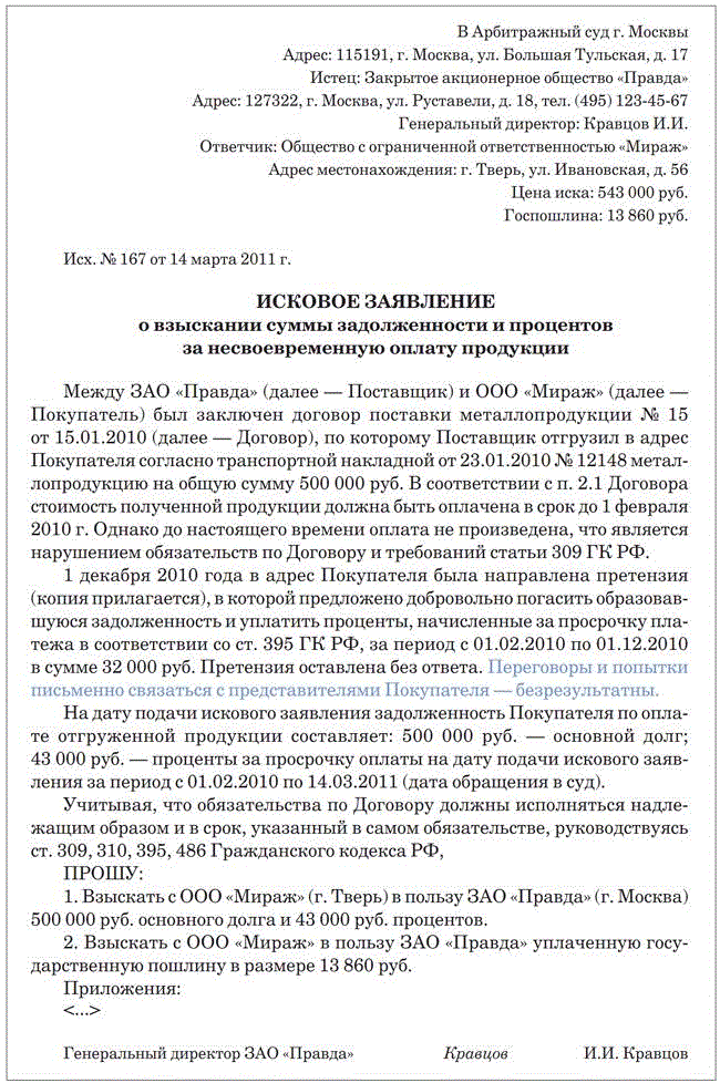 Образец иска в арбитражный суд о взыскании задолженности по договору поставки