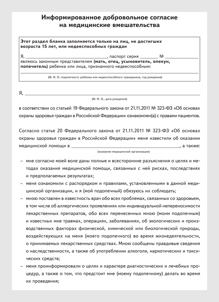 Информационное добровольное согласие на медицинское вмешательство образец заполнения на ребенка