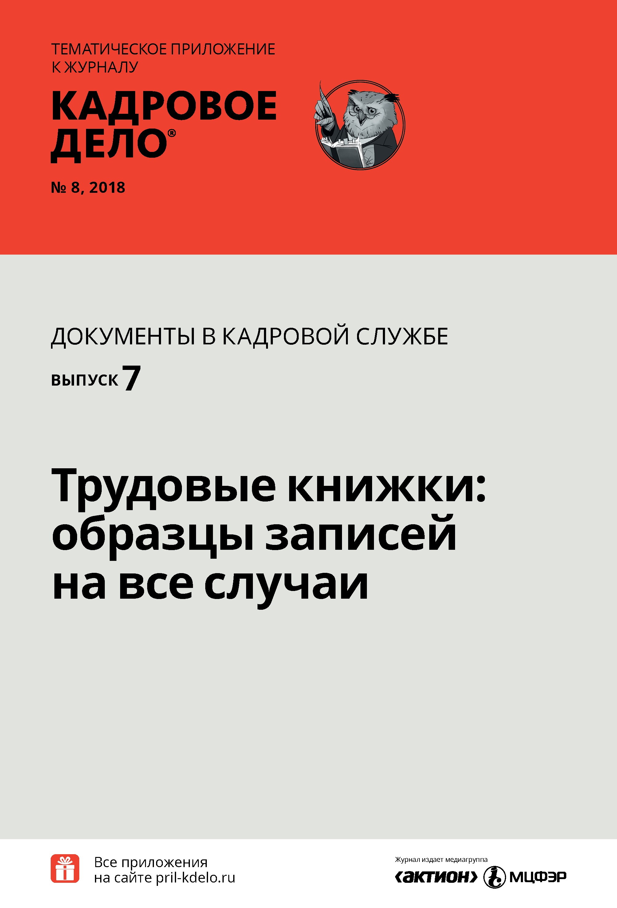 Кадровое дело. Тематические приложения кадровое дело. Журнал кадровое дело. Журналы по кадровому делу. Кадровое дело электронный журнал.