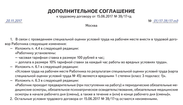 Доп соглашение к трудовому договору о проведении соут образец