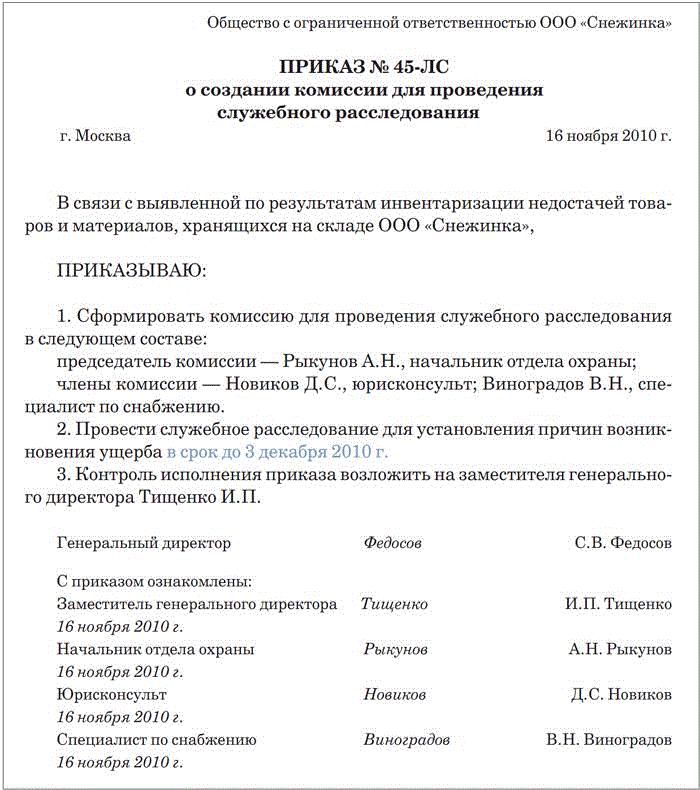 Образец приказа о внутреннем расследовании на предприятии