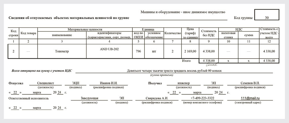 Как заполнить новую накладную на отпуск материальных ценностей на ...