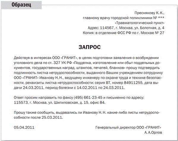 Запрос в медучреждение о степени тяжести травмы образец