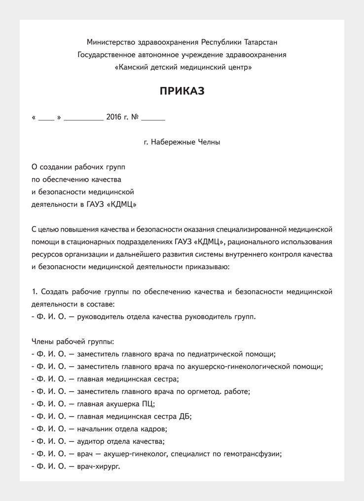 Приказ о создании групп. Приказ о создании группы контроля. Приказ о создании отдела контроля качества. Приказ о создании внутреннего контроля качества. Создание рабочих групп в организации приказ.