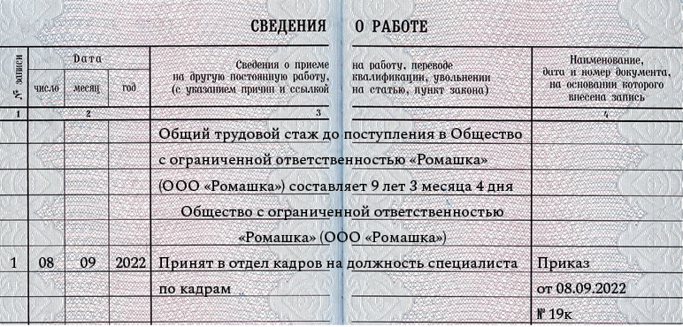 Заполнение трудовой книжки в 2024 году. Запись в трудовой книжке 2022. Запись о приеме на работу в трудовую книжку 2022. Заполнение трудовой книжки в 2022 году. Запись о приеме в трудовой книжке в 2022 году.