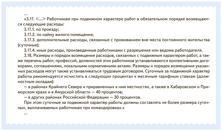 Как в трудовом договоре установить подвижной характер работы ...