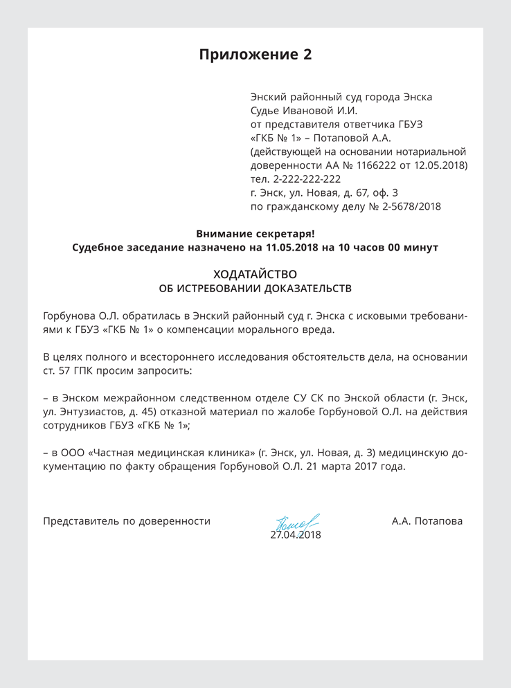 Образец ходатайства в суд об истребовании доказательств