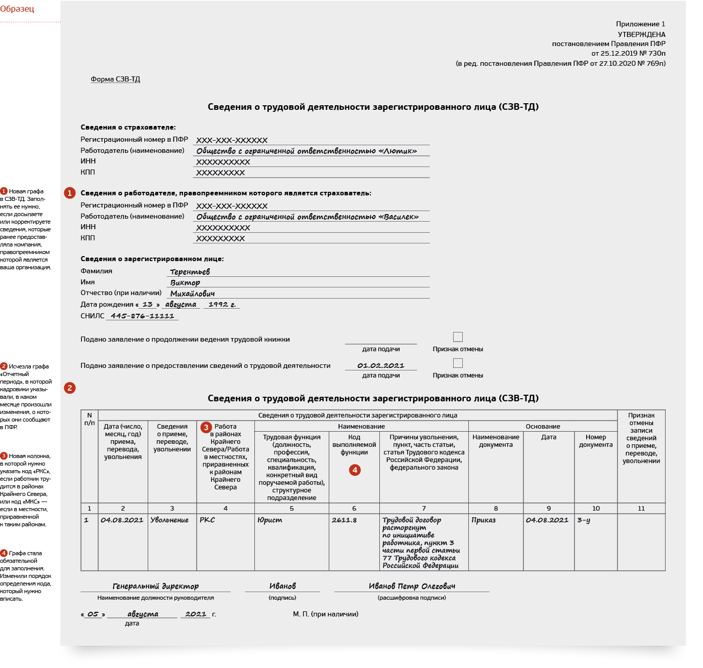 Форма СТД-Р при увольнении